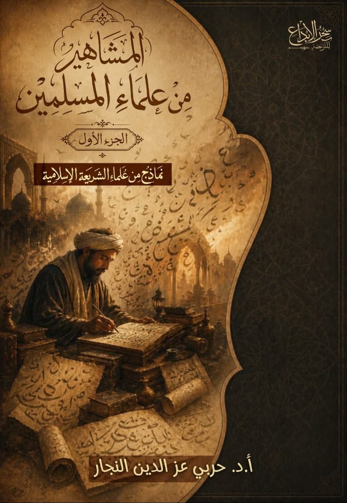 المشاهير من علماء المسلمين — الجزء الأول: علماء الشريعة الإسلامية