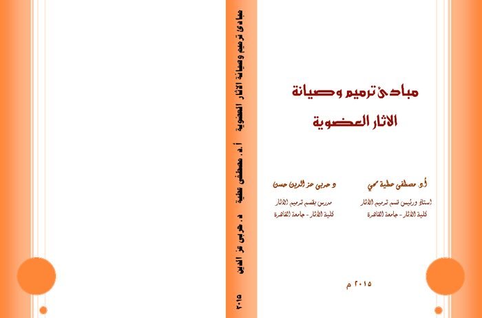 مبادئ ترميم وصيانة الآثار العضوية
