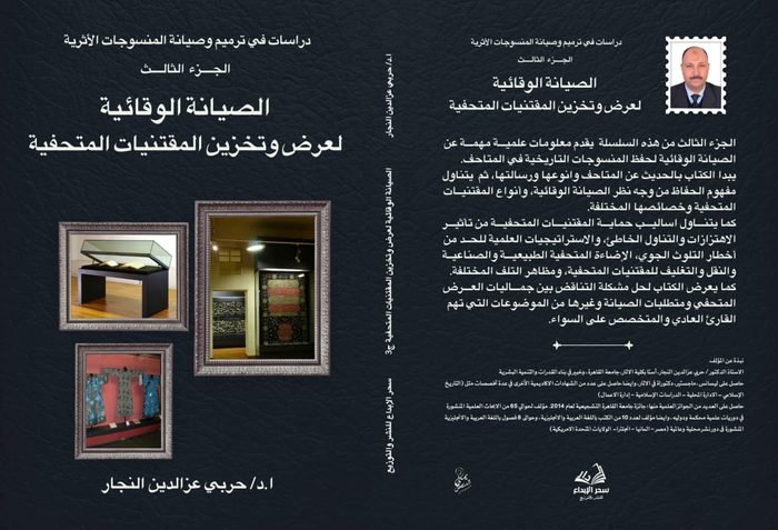 دراسات في ترميم وصيانة المنسوجات الأثرية — الجزء الثالث: الصيانة الوقائية لعرض وتخزين المقتنيات المتحفية